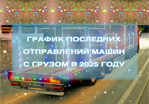 Последние рейсы в декабре 2025 года – ТК 