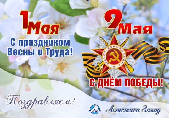 С Майскими Праздниками! ТК 