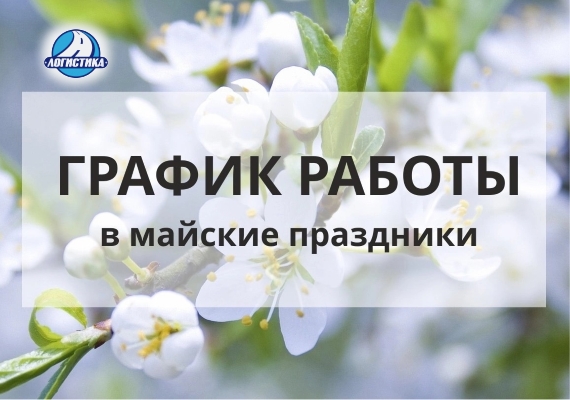 График работы компании на майские праздники в 2024 году | Логистика Запад