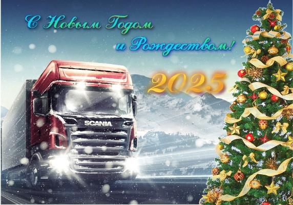 С Новым 2025 Годом и Рождеством! ТК 