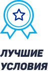 Лучшие условия