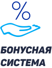 Бонусная система