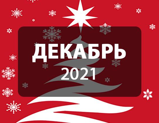 Последние рейсы в декабре 2021 – Логистика Запад